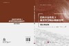 隐秩序显性化下新型智慧城市创新治理：理论与实践 毛超 赵澍铭 岳奥博 9787030843395 商品缩略图3
