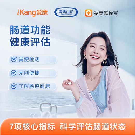 长沙区域-肠道功能健康评估（粪便） 商品图0