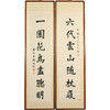 清	黎湛枝七言文房联 商品缩略图5