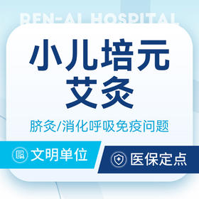 【小儿培元艾灸·脐灸】消化呼吸免疫问题·中医问诊
