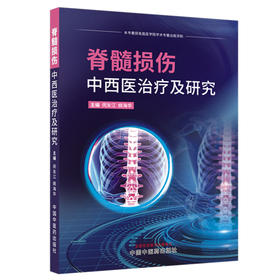 脊髓损伤中西医治疗及研究