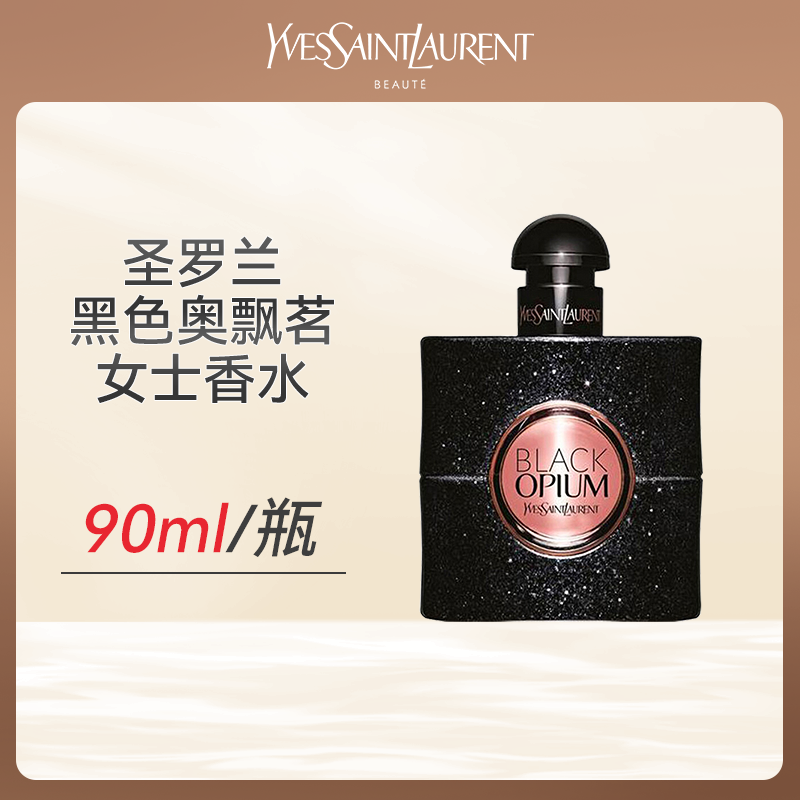 心选丨圣罗兰黑色奥飘茗女士香水90ml瓶 送礼袋  顺丰直发 合并订单不发货