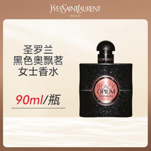 心选丨圣罗兰黑色奥飘茗女士香水90ml瓶 送礼袋  顺丰直发 合并订单不发货 商品图0