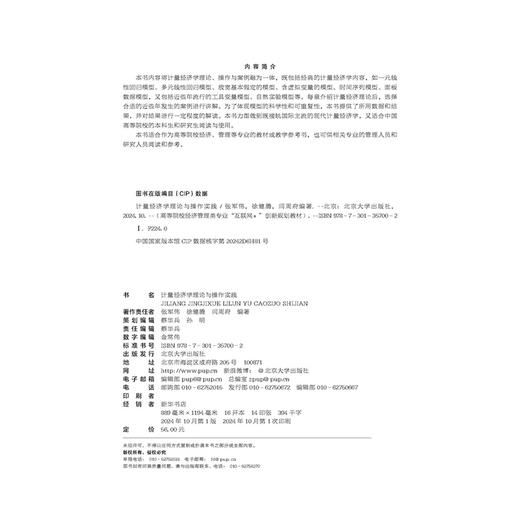 教材：计量经济学理论与操作实践  张军伟 徐健腾 闫周府 编著  高等院校经济管理类专业"互联网+"创新规划教材  北京大学出版社 商品图2
