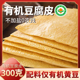 云南石屏有机豆腐皮300g  0农残0化肥 非转基因