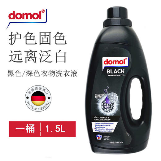 Domol德国进口洗衣液 白色浅色黑色深色衣物护理固色去渍提亮护色 商品图1