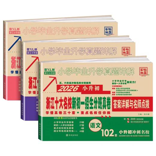 2026版小升初浙江十大名校新初一招生分班真卷百校联盟教版总复习 商品图4