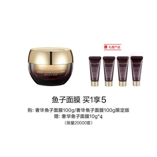 【1F】毛戈平专享套装：奢华鱼子面膜100g（最晚提货时间：26.4.30） 商品图0