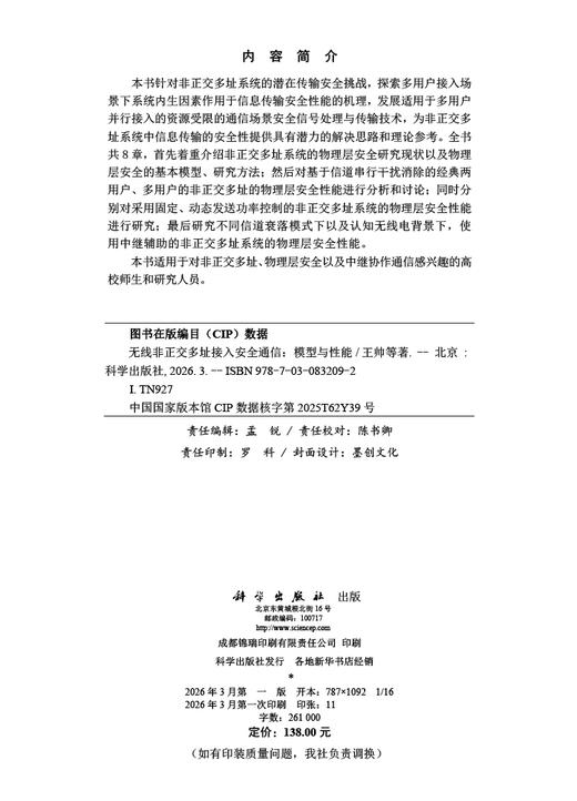 无线非正交多址接入安全通信：模型与性能 王帅等 9787030832092 商品图2