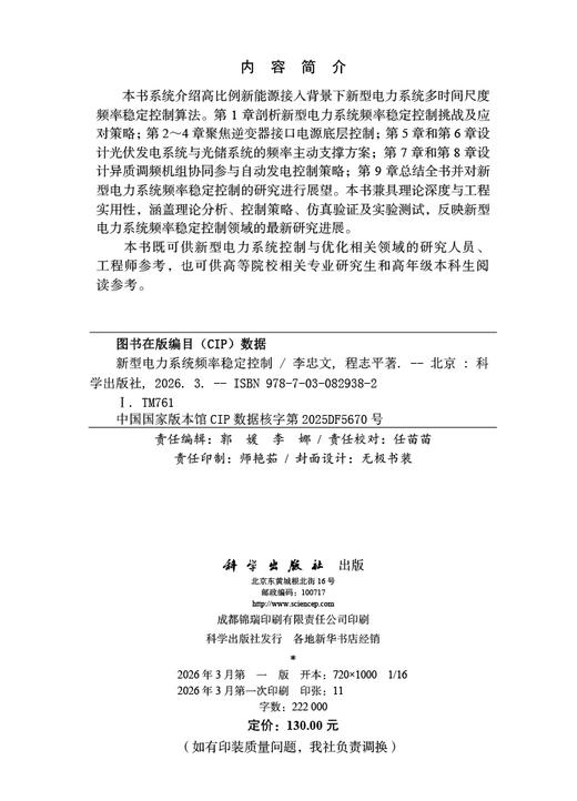 新型电力系统频率稳定控制 李忠文 9787030829382 商品图2