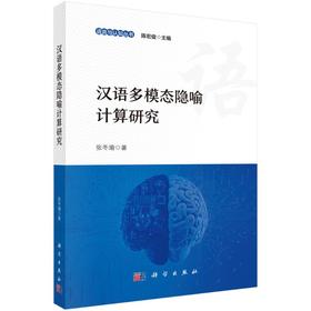 汉语多模态隐喻计算研究