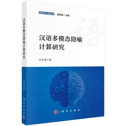 汉语多模态隐喻计算研究 商品图0