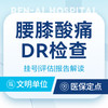 DR检查 双膝关节＋腰椎DR腰膝酸痛 商品缩略图0