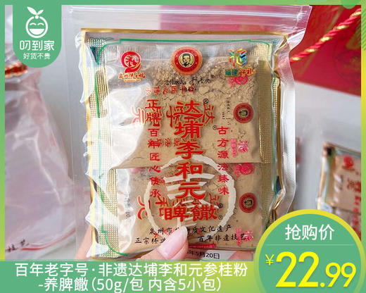 百年老字号·非遗达埔李和元参桂粉-养脾饊（50g/包 内含5小包）生产日期: 3月 商品图0