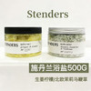 原价220 泡澡天花板！Stenders施丹兰浴盐500g 清洁养肤疗愈三合一 生姜柠檬/北欧茉莉马鞭草 国内专柜 商品缩略图0