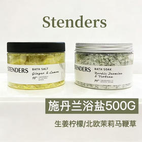 原价220 泡澡天花板！Stenders施丹兰浴盐500g 清洁养肤疗愈三合一 生姜柠檬/北欧茉莉马鞭草 国内专柜