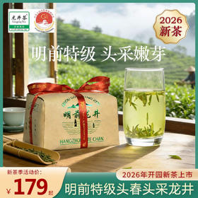 【2026新茶首发】 兴西湖杭州明前龙井茶 125g/包 三标齐全：龙井标、地理标、新茶标