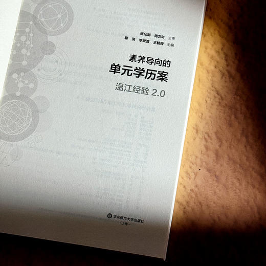 素养导向的单元学历案 温江经验2.0 课程改革 崔允漷 周文叶 商品图5