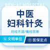 中医妇科痛经应急包丨调理痛经/月经不调/宫寒/腰疼 商品缩略图0
