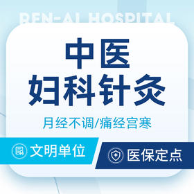 中医妇科痛经应急包丨调理痛经/月经不调/宫寒/腰疼