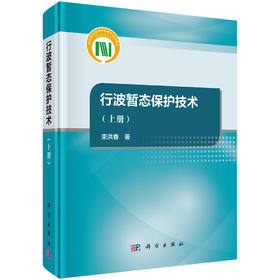 行波暂态保护技术（上册）