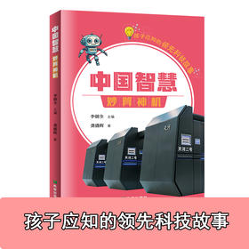 中国智慧· 妙算神机