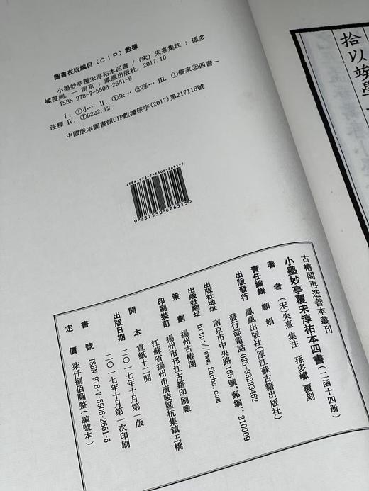 【重磅推荐】《小墨妙亭覆宋淳祐本四书》（二函十四册），印数：100套，绝版发行。成书尺寸：36 × 23厘米（超大开本），内页1048个筒子页、2096面。安徽手工宣，凤凰出版社2017年一版一印。 商品图14