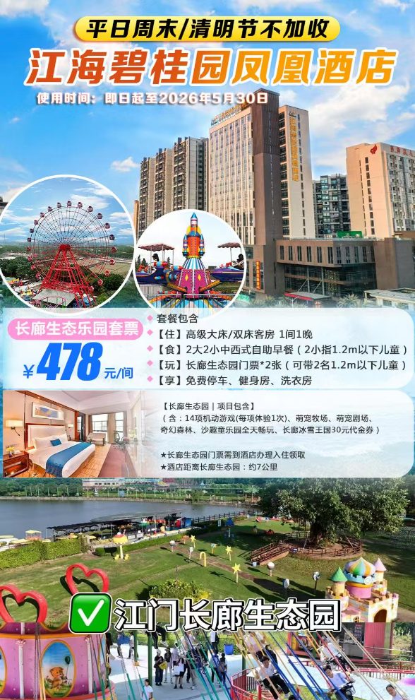 【趣享时光＂畅玩长廊生态园】周末/清明不加收￥478元起抢江海碧桂园凤悦凤凰酒店，2大2小自助早餐+长廊生态园门票..有玩有食，带娃不躺平