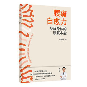 腰痛自愈力：唤醒身体的康复本能