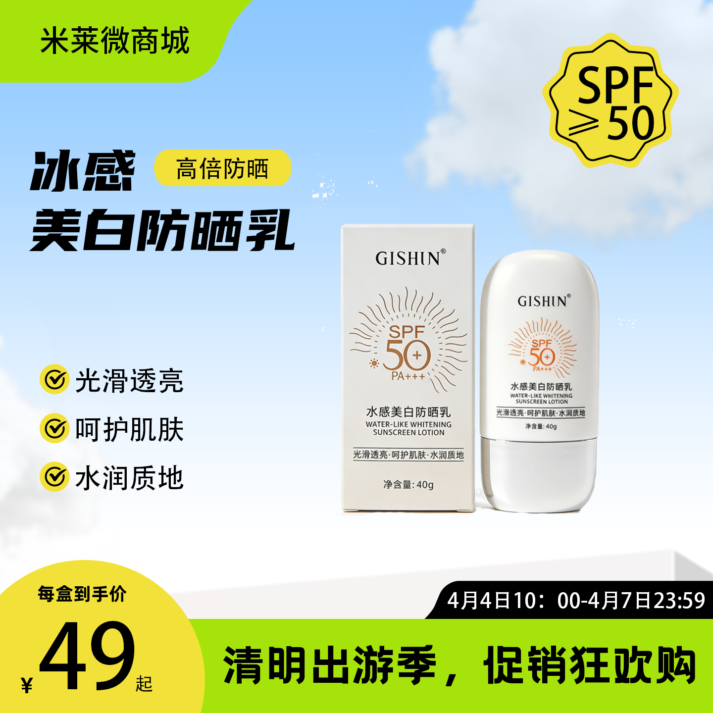 【清明踏春季】GISHUN水感美白防晒乳SPF50+PA+++