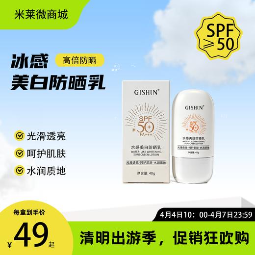 【清明踏春季】GISHUN水感美白防晒乳SPF50+PA+++ 商品图0