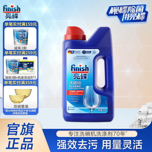 finish亮碟洗碗机专用洗涤剂 西门子美的等品牌洗碗机可用洗碗粉剂1kg【基础清洁】 商品图0