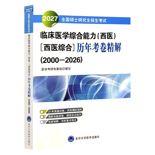 2027全国硕士研究生招生考试临床医学综合能力（西医）（西医综合）历年考卷精解（2000-2006）医学考研专家组 北京大学医学出版社 商品图1