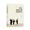 李玉戏剧人物形象研究 商品缩略图0