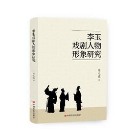 李玉戏剧人物形象研究