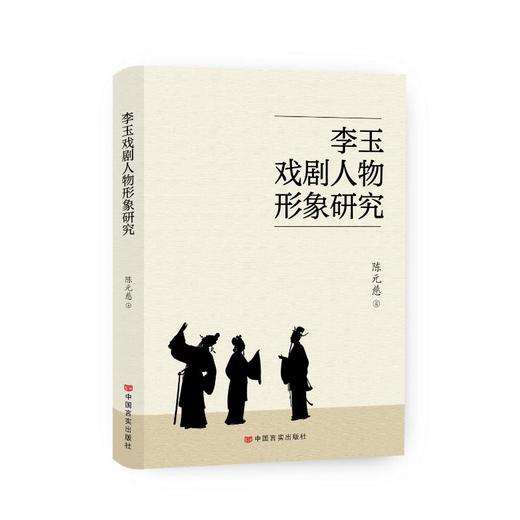 李玉戏剧人物形象研究 商品图0