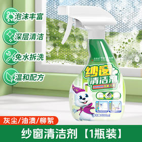 【清洁神器！清新无刺激】纱窗清洁泡泡免拆洗神器家用洗玻璃金刚网清洗剂去污强力油污喷雾.xb