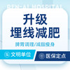 【减肥优选包】个性化私人定制埋线减肥/减脂瘦身 商品缩略图0