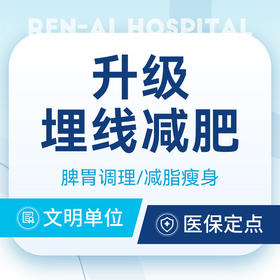 【减肥优选包】个性化私人定制埋线减肥/减脂瘦身
