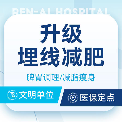 【减肥优选包】个性化私人定制埋线减肥/减脂瘦身 商品图0