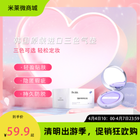 【清明踏春季】DrAliA韩国原装三色气垫