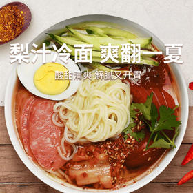 【韩式梨汁冷面】冷面Q弹 冰冰凉凉 爽口解腻 夏日必备美食