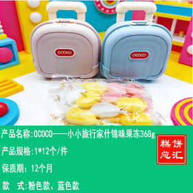 OCOCO——小小旅行家什锦味果冻368g    保质期12个月