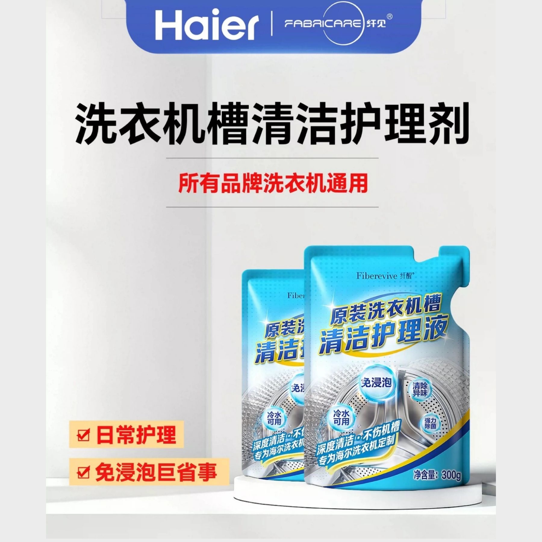 纤醒 洗衣机槽清洁护理剂
