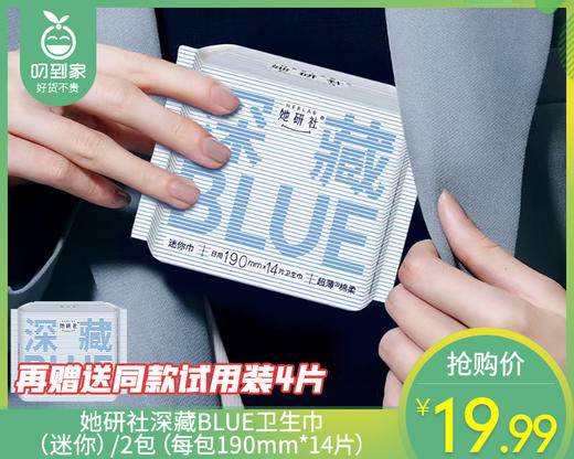 她研社深藏BLUE棉柔卫生巾（迷你）/2包（每包190mm*14片）赠送同款试用装4片限用日期：29年1月 商品图0