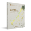 教材：计量经济学理论与操作实践  张军伟 徐健腾 闫周府 编著  高等院校经济管理类专业"互联网+"创新规划教材  北京大学出版社 商品缩略图0