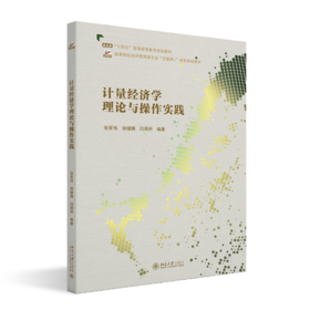 教材：计量经济学理论与操作实践  张军伟 徐健腾 闫周府 编著  高等院校经济管理类专业"互联网+"创新规划教材  北京大学出版社