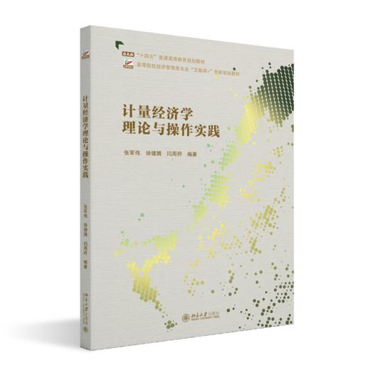 教材：计量经济学理论与操作实践  张军伟 徐健腾 闫周府 编著  高等院校经济管理类专业"互联网+"创新规划教材  北京大学出版社 商品图0