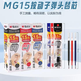 晨光MG15按动中性笔芯ST头速干刷题笔通用笔芯 0.5mm2支装