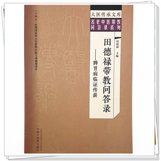 田德禄带教问答录:脾胃病临证传薪 田德禄 主编 大医传承文库 名老中医带教问答录系列 临床医学 9787524703006中国中医药出版社 商品图4